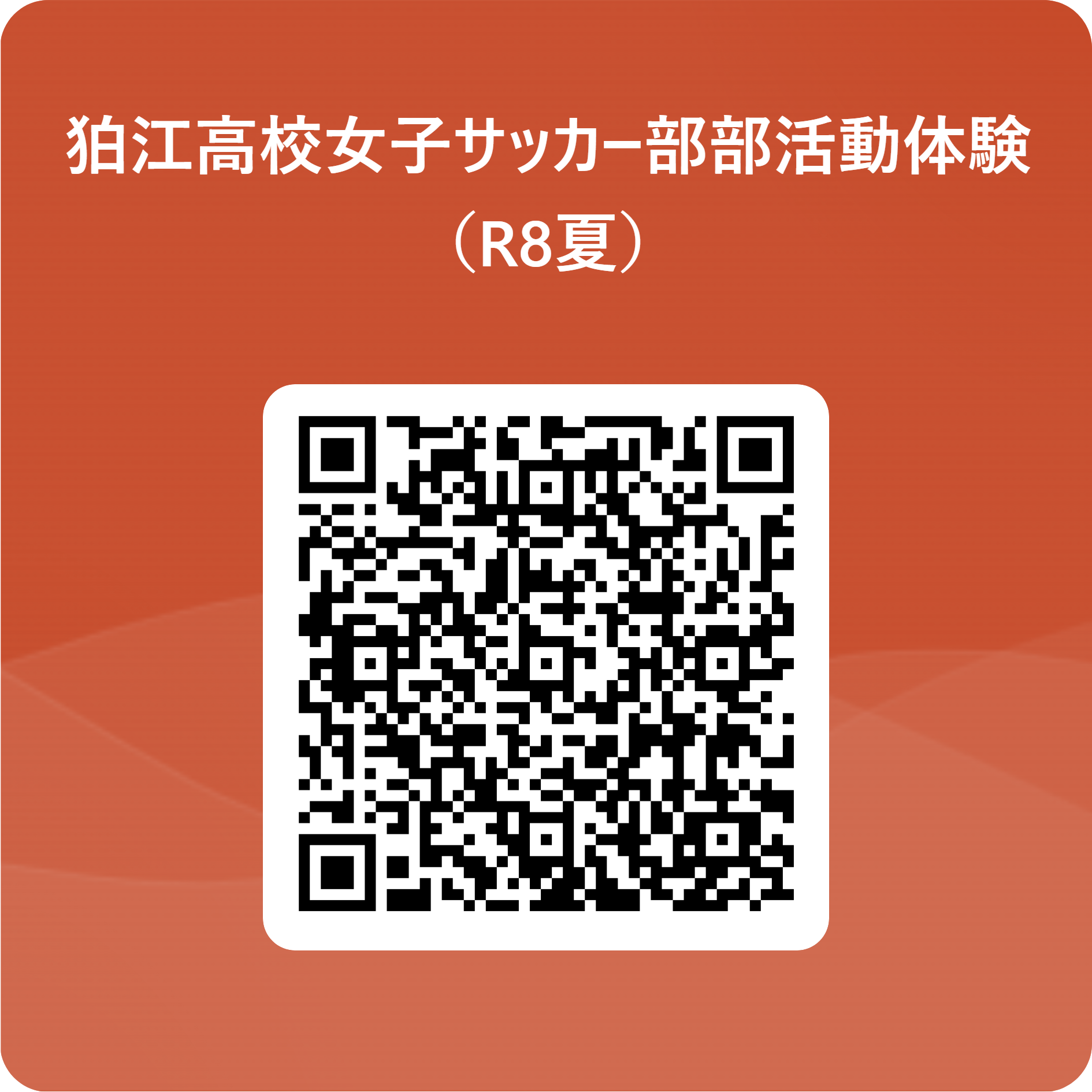 狛江高校女子サッカー部部活動体験（R8夏） 用 QR コード